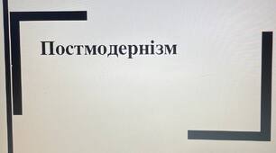 Презентація на тему: "Представники постмодернізму"