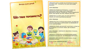 Бесіда для дітей «Що таке терпимість»