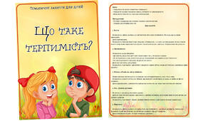 Тематичне заняття для дітей «Що таке терпимість?»