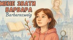 Дзвінка Матіяш "Мене звати Варвара"