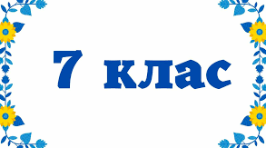 Діагностичні робота. Тотожні перетворення виразів. Одночлени. 7 клас