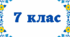 Діагностичні робота. Тотожні перетворення виразів. Одночлени. 7 клас