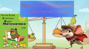 Росток 1 клас 3 частина 15 урок Маса. Уявлення про кілограм. Дії з іменованими числами. С. 32-33