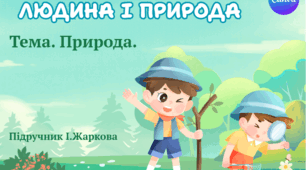 Презентація "Природа." ЯДС 1 клас, підручник І. Жаркової