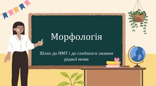 Морфологія. Самостійні та службові частини мови