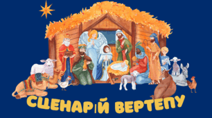 Сценарій вертепного дійства