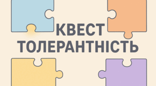 КВЕСТ «КОЛЬОРОВИЙ СВІТ ТОЛЕРАНТНОСТІ» 16 листопада