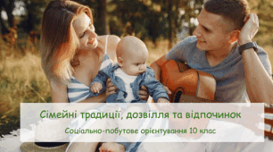 Презентація "Сімейні традиції, дозвілля та відпочинок" СПО 10 клас
