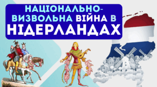 Національно-визвольна війна в Нідерландах 8 клас Презентація