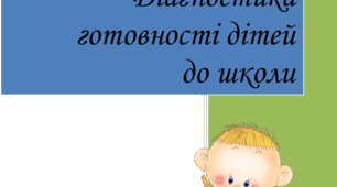ПРОТОКОЛИ Групового психолого-педагогічного вивчення готовності до школи