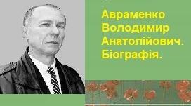 Авраменко Володимир Анатолійович. Біографія.