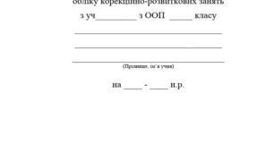 Журнал обліку (проведення) психолого-педагогічних, корекційно-розвиткових занять (послуг)