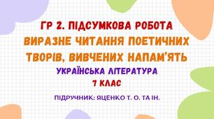 ГР 2. Підсумкова робота. Виразне читання поетичних творів, вивчених напам’ять. Українська література. 7 клас НУШ (підручник: Яценко Т. О. та ін.)