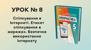  УРОК № 8. Спілкування в Інтернеті. Етикет спілкування в мережах. Безпечне використання Інтернету