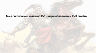 Історія: Україна і світ, 8 клас (за підручником І. Васильків). Презентація "Українське козацтво XVI – першої половини XVII століть"