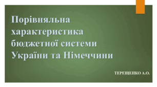 Презентація «Порівняльна характеристика бюджетної системи України та Німеччини»