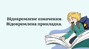 Відокремлене означення. Відокремлена прикладка. Презентація (вся теорія та практика)