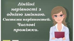 Числові нерівності. Розв'язування лінійних нерівностей і систем нер-тей з однією змінною. Числові проміжки.