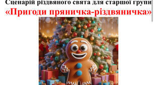 Сценарій різдвяного свята для старшої групи «Пригоди пряничка-різдвяничка»
