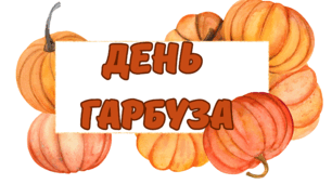 “День гарбуза” (оформлення свята)