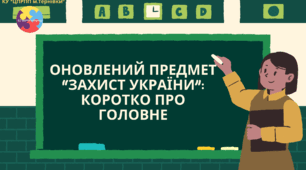 Оновлений предмет “Захист України”: коротко про головне