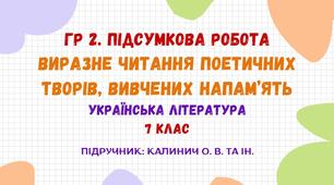 ГР 2. Підсумкова робота. Виразне читання поетичних творів, вивчених напам’ять. Українська література. 7 клас НУШ (підручник: Калинич О. В. та ін.)