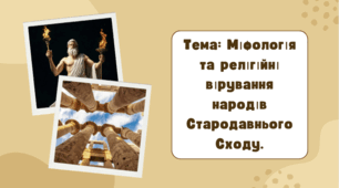 Презентація "Міфологія та релігійні вірування народів Стародавнього Сходу."