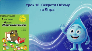 Росток 1 клас 3 частина 16 урок Об’єм. Міра об’єму. Літр. С. 34-35