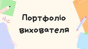 Портфоліо самопрезентація вихователя 2025