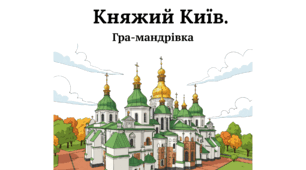 Презентація "Русь за правління Володимира та Ярослава". Гра-мандрівка "Княжий Київ"
