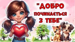 Матеріали до ДНЯ ДОБРОТИ (презентація до уроку, додаткові матеріали до уроку та ін.)