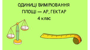 Картки -п'ятихвилинки "ОДИНИЦІ ВИМІРЮВАННЯ  ПЛОЩІ — АР, ГЕКТАР" 4 клас