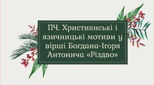 ПЧ. Християнські і язичницькі мотиви у вірші Богдана-Ігоря Антонича «Різдво»