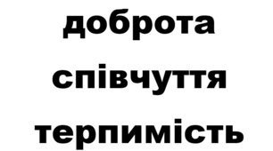 Інформхвилинка «Толерантність – основа життя»