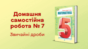 ДСР № 7. Звичайні дроби