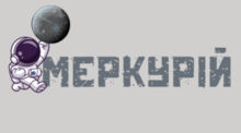 Планета - МЕРКУРІЙ