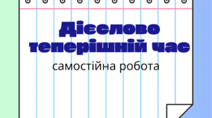 Теперішній час дієслова