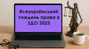 проведення Всеукраїнський тиждень права в ЗДО - 2025