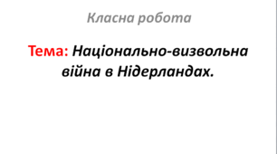 Національно-визвольна війна в Нідерландах.