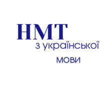 НМТ мова