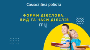 Самостійна робота. Форми дієслова. Вид та часи дієслів.