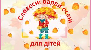 Словесні барви осені для дітей