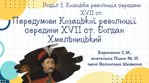 Презентація "Передумови Козацької революції середини XVII ст. Богдан Хмельницький"