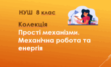 8 клас. Прості механізми. Механічна робота та енергія