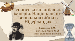 Презентація "Іспанська колоніальна імперія. Національно-визвольна війна в Нідерландах"
