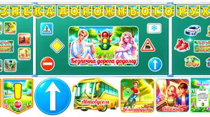Тиждень безпеки дорожнього руху 2026. Матеріали до Тижня безпеки дорожнього руху. Безпечна дорога додому