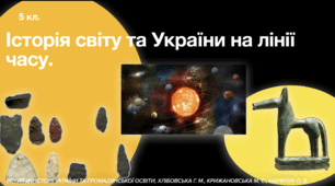 Історія світу та України на лінії часу (5 клас). Презентація PDF.