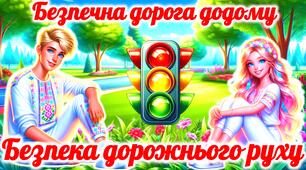 Безпечна дорога додому. Тиждень безпеки дорожнього руху