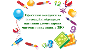 Ефективні методики та інноваційні підходи до навчання елементарних математичних знань в ЗДО