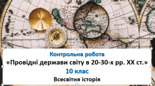 Контрольна робота «Провідні держави світу в 20-30-х рр. ХХ ст.» (10 клас. "Всесвітня історія")